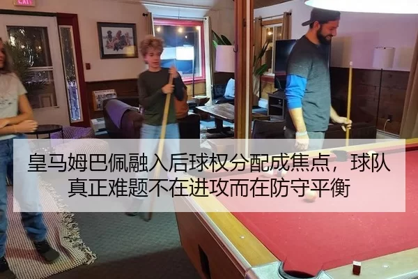 皇马姆巴佩融入后球权分配成焦点，球队真正难题不在进攻而在防守平衡